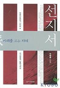 선지서(미래를 보는 지혜)