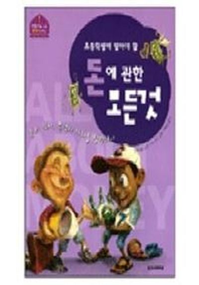돈에 관한 모든것(어린이를 위한 청지기 시리즈 1)