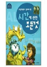 시간에 관한 모든것(어린이를 위한 청지기 시리즈 2)