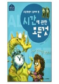 시간에 관한 모든것(어린이를 위한 청지기 시리즈 2)