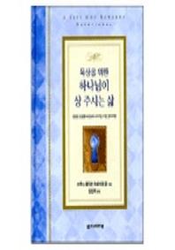묵상을 위한 하나님이 상 주시는 삶