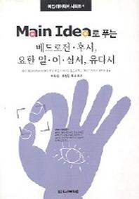 MAIN IDEA로 푸는 베드로전후서 요한일이삼서 유다서(메인 아이디어 시리즈 4)