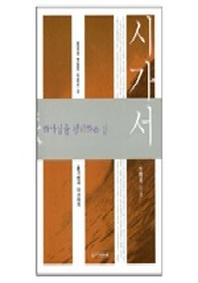 시가서(하나님을 경외하는 길)