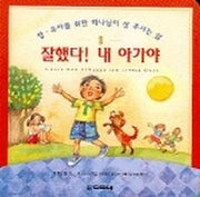하나님이 상 주시는 삶 (영유아를 위한) (잘했다 내 아가야)