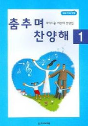 춤추며 찬양해 1 (파라디온 어린이 찬양집)