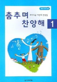 춤추며 찬양해 1 (파라디온 어린이 찬양집)