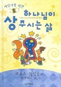 하나님이 상 주시는 삶 (어린이를 위한)
