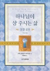 하나님이 상 주시는 삶 성경공부(인도자용)