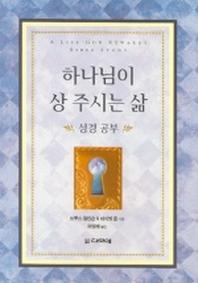 하나님이 상 주시는 삶 성경공부(학생용)