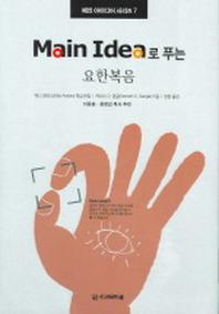 요한복음(MAIN IDEA로 푸는)(메인 아이디어 시리즈 7)
