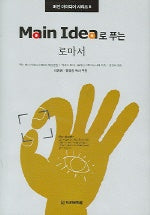 로마서(MAIN IDEA로 푸는)(메인 아이디어 시리즈 6)