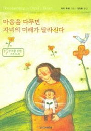 마음을 다루면 자녀의 미래가 달라진다