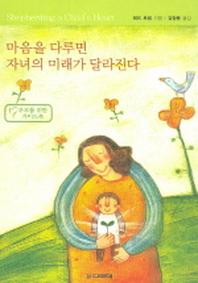 마음을 다루면 자녀의 미래가 달라진다