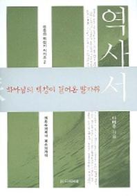 역사서 (하나님의 백성이 걸어온 발자취)(구속사적 성경의 맥잡기 시리즈 1)