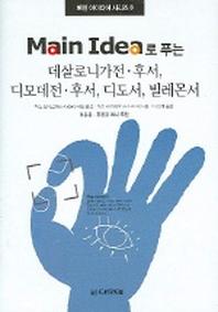 MAIN IDEA로 푸는 데살로니가전후서 디모데전후서 디도서 빌레몬서(메인 아이디어 시리즈 8)