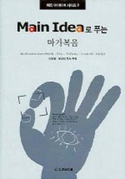 마가복음(MAIN IDEA로 푸는)(메인 아이디어 시리즈 9)