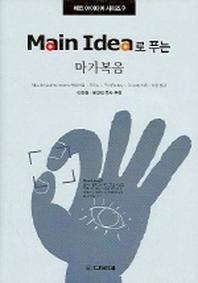 마가복음(MAIN IDEA로 푸는)(메인 아이디어 시리즈 9)