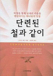단련된 철과 같이