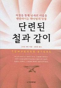 단련된 철과 같이