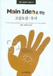 고린도전 후서(MAIN IDEA로 푸는)(메인 아이디어 시리즈 10)
