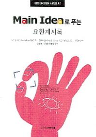 요한계시록(MAIN IDEA로 푸는)(메인 아이디어 시리즈 12)
