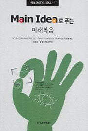 마태복음(MAIN IDEA로 푸는)(메인 아이디어 시리즈 11)