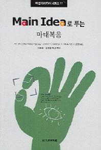 마태복음(MAIN IDEA로 푸는)(메인 아이디어 시리즈 11)