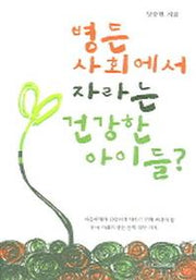 병든 사회에서 자라는 건강한 아이들