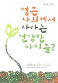병든 사회에서 자라는 건강한 아이들