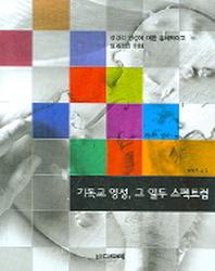 기독교 영성 그 열두 스펙트럼