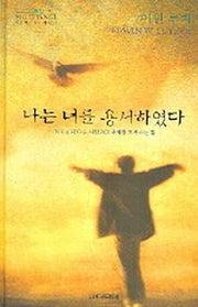 나는 너를 용서하였다(작은 책 큰 감동 시리즈 6)