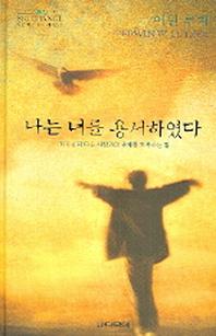 나는 너를 용서하였다(작은 책 큰 감동 시리즈 6)