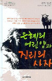 은혜의 어린 양과 진리의 사자(작은 책 큰 감동 시리즈 7)