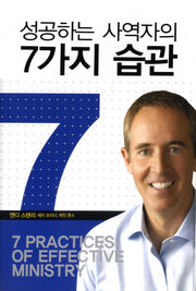 성공하는 사역자의 7가지 습관