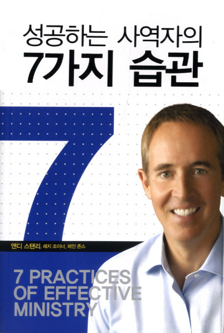성공하는 사역자의 7가지 습관