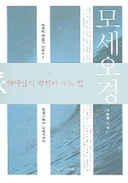 모세오경(하나님의 백성이 사는 법)(성경의 맥잡기 시리즈 1)