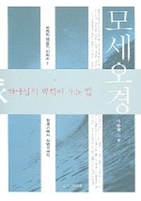 모세오경(하나님의 백성이 사는 법)(성경의 맥잡기 시리즈 1)