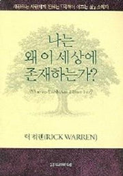 나는 왜 이 세상에 존재하는가