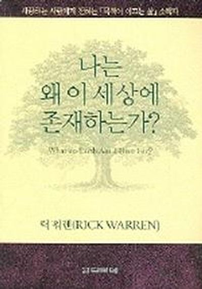 나는 왜 이 세상에 존재하는가