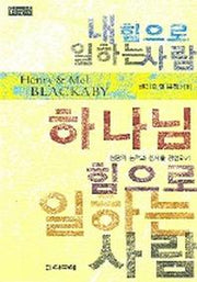 내 힘으로 일하는 사람 하나님 힘으로 일하는 사람(워크북)