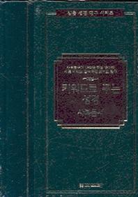키워드로 푸는 성경 (사복음서)