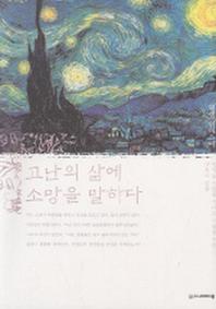 고난의 삶에 소망을 말하다