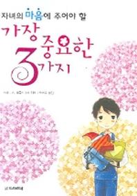 자녀의 마음에 주어야 할 가장 중요한 3가지