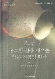 곤고한 삶을 채우는 작은 기름병 하나(차고 넘치는 삶의 비밀)(작은 책, 큰 감동 시리즈 11)