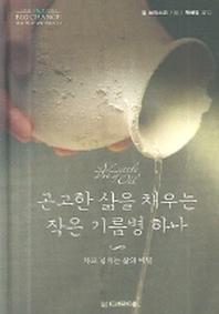 곤고한 삶을 채우는 작은 기름병 하나(차고 넘치는 삶의 비밀)(작은 책, 큰 감동 시리즈 11)