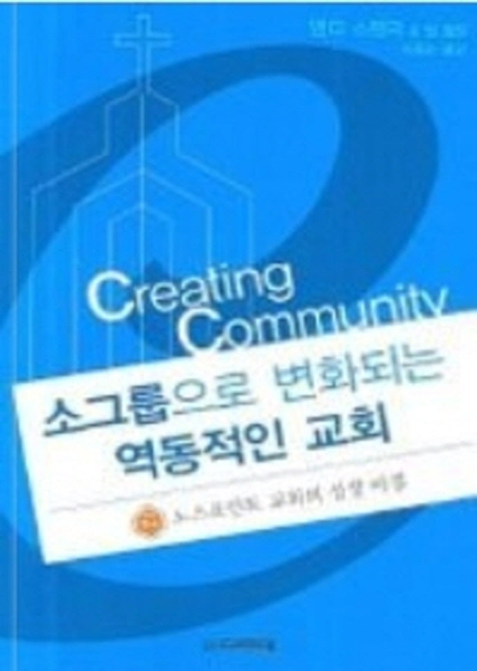 소그룹으로 변화되는 역동적인 교회
