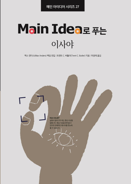 이사야(Main Idea로 푸는)(메인 아이디어 시리즈 27)