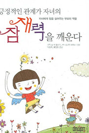 긍정적인 관계가 자녀의 잠재력을 깨운다
