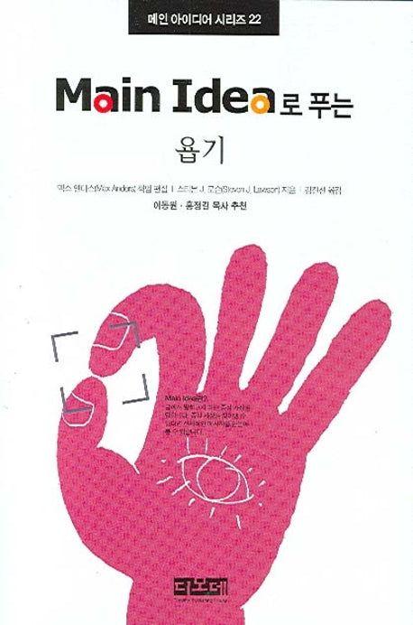 욥기(Main Idea로 푸는)(메인 아이디어 시리즈 22)(양장본 HardCover)