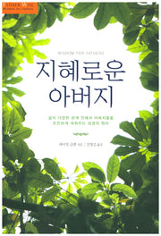 지혜로운 아버지